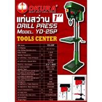 ราคา สว่านแท่นเจาะ 1 นิ้ว 1.5 แรง YD-25P OKURA (5368170943)
