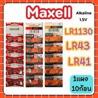 ราคา Maxell LR1130,LR41,LR43 ถ่านกระดุม (ยกแผง10ก้อน) ของแท้ Alkaline 1.5V (44651138774)