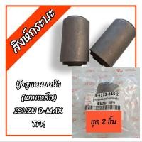 ราคา 2ชิ้น บู๊ชหูแหนบหน้า(แกนเหล็ก)อีซูซุดีแม็กซ์,ทีเอสอาร์ ISUZU D-MAX , TFR บูชแหนบหน้า , บูทแหนบหน้า (20977342274)