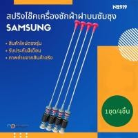 ราคา N2919 โช๊คหิ้วถังเครื่องซักผ้าฝาบนซัมซุงSAMSUNG 64CM รุ่น WA14T6260WW, WA14F7S9MTA, WA12F7S5QWW(แพ็ค4ชิ้น) (45355347617)