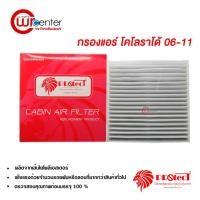 ราคา กรองแอร์รถยนต์ โคโลราโด้ 06-11 PROTECT ไส้กรองแอร์ ฟิลเตอร์แอร์ กรองฝุ่น PM 2.5 ได้ (6938516201)