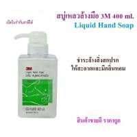 ราคา สบู่เหลวล้างมือ ขวดปั๊ม 3M 400ml (1 ขวด) ได้ 3เอ็ม น้ำยาล้างมือ ขวดกด หัวปั๊ม สบู่เหลว ผลิตภัณฑ์ล้างมือ สบู่ล้างมือ (50005623564)