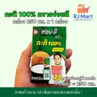 ราคา [1 กล่อง] กะทิ 100% ตราอร่อยดี (AROY-D) กล่องเล็ก 250 มล. x 1 กล่อง (27342988787)