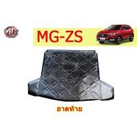 ราคา ถาดท้าย/ถาดท้ายรถ/ถาดวางสัมถาระท้าย เอ็มจี ซีเอส MG ZS (3855463211)