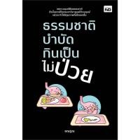 ราคา [Chulabook] หนังสือ ธรรมชาติบำบัด กินเป็นไม่ป่วย (9786166090482) c111 (27969925128)