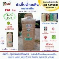 ราคา ถังน้ำ ถังเก็บน้ำบนดิน SAFE ลายแกรนิต 750 ลิตร (สีทราย เทา เขียว แดง) ส่งฟรีกรุงเทพปริมณฑล (ต่างจังหวัดมีค่าส่ง) (7953601579)