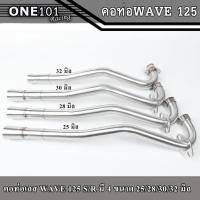 ราคา คอท่อเลส WAVE125S/R ขนาด25/28/30/32มิล พร้อมปลายกรวย คอสแตนเลส304 คอท่อเลสเวฟ ท่อท่อนหน้า อะไหล่แต่งรถwave125 (21750973584)