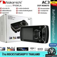 ราคา NEWDSP REMOTE AC3 จอ 2นิ้ว รีโมทคอนโทรล Amplifier ยี่ห้อ NAKAMICHI แท้!! มีใบรับประกัน เครื่องเสียง ปรับเสียง นากามิชิ (24183141350)