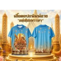 ราคา เสื้อคอปกพิมพ์ลายแห่เทียนพรรษา สีฟ้า-ทอง (45261601971)