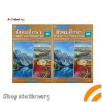 ราคา หนังสือเรียน สังคมศึกษา ศาสนา และวัฒนธรรม ม.3 พว. (47110013336)