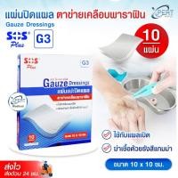 ราคา แผ่นแปะปิดแผล SOS Plus แบบตาข่าย เคลือบพาราฟิน SOS PLUS Gauze Dressings G3 Soft Paraffin แผ่นแปะ ปิดแผล ขนาด 10x10 ซม. (29336911887)