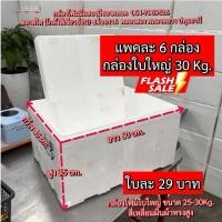 ราคา กล่องโฟมใบใหญ่ 30Kg. กล่องโฟมจัมโบ้ กล่องโฟมปลูกผักไฮโดร ลังโฟม กล่องโฟมแช่ของสด (12) กล่องโฟม (27414760082)