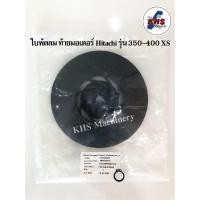 ราคา อะไหล่ปั้มน้ำ ใบพัดลมท้ายมอเตอร์ ฮิตาชิ รุ่น XS XX Hitachi (รุ่นใหม่350-400w) พร้อมแหวนล็อค (24316236484)