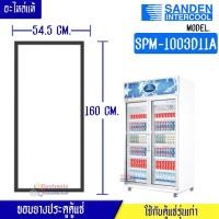 ราคา ขอบยางประตูตู้แช่Sanden Intercool รุ่น SPM-1003D11A อะไหล่แท้ อายุการใช้งานยาวนาน (ราคา 1 บานประตู) (44658207022)