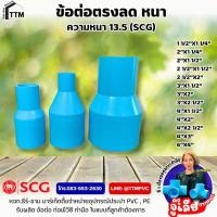 ราคา ข้อต่อตรงลดหนา ขนาด 3/4"x1/2" - 2"x 1 1/2" ข้อต่อตรงลดPVC,ลดกลม,ข้อต่อตรงลดพีวีซี,ข้อต่อpvcลดขนาด,ข้อต่อตรง PVC (SCG) (45561012729)