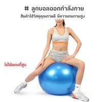 ราคา ลูกบอลโยคะ ลูกบอลออกกำลังกาย ขนาด 65 ซม.- สีน้ำเงิน (45705118856)