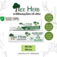 ราคา Tree Herb ยาสีฟันสูตรสมุนไพรไทยสกัดเข้มข้น ทรีเฮิร์บ (26118378147)
