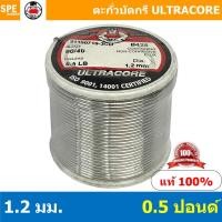 ราคา 1.2 mm 0.5 LB ตะกัวบัดกรี Ultracore ตะกั่วบัดกรี Ultracore Soldering Lead มีฟลักในตัว 60/40 ตะกั่ว บัดกรี ปากกา ตะกั่... (15425198362)