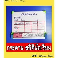 ราคา กระดานสถิตินักเรียน ขนาด 30x40 ซม. กระดาษสถิติ กระดานไวท์บอร์ด Student statistics board (2256524502)