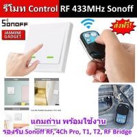 ราคา รีโมท Sonoff 433MHz Remote รีโมทคอนโทรล ทำงานกับ SONOFF ได้หลายรุ่น เช่น Sonoff RF, 4CH PRO, Slampher [มีประกัน] (1491400351)