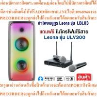 ราคา LEONA LBL03Bluetooth Speaker Partyลำโพงบลูทูธ ปาร์ตี้ขนาด40Wสินค้าใหม่ๆต้องสั่งเบิกศูนย์แท้ๆ100%PREORDERฟรีSOUNDBARลำโพง (52907758499)