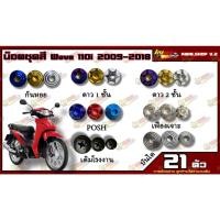 ราคา น็อตชุดสี Wave 110i 2009-2018 (เวพ110i) (1ชุด=21 ตัว) น็อตชุดสีเวพ น็อตเฟรมเวพ เวพ110i น็อตสแตนเลส (20156254593)