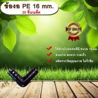ราคา ข้องอ PE 16 mm. (20ชิ้น/แพ็ค) ข้อต่อท่อพีอี ข้องอพีอี ข้องอ ขนาด 16 มิล ข้อต่อPE ข้องอPE ข้อต่อท่อPE งอPE ข้อต่อสายยาง (6003650402)