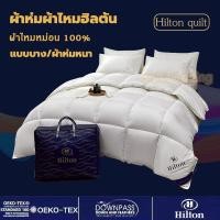 ราคา 【พร้อมส่ง】Hilton ผ้าห่มนวมโรงแรม นุ่มลื่น หนานุ่ม ห่มสบาย ผ้านวม ไส้ผ้านวม ผ้าห่ม ขนาด5ฟุต 6ฟุต 7ฟุต (26226670560)