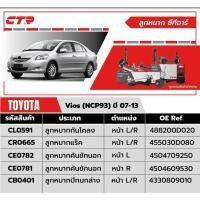 ราคา ลูกหมาก Toyota vios ปี2003-2018 ncp42 ncp93 ncp150 ยี่ห้อctr ราคาข้างละ (41914177246)