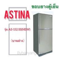ราคา ขอบยางตู้เย็น ASTINA รุ่น AS-152 SS(NEW) (บานล่าง) (19807290491)