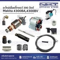 ราคา อะไหล่เลื่อยจิ๊กซอว์ 390w Makita รุ่น 4300BA 4300BV | ทุ่น ฟิลคอยล์ สวิทซ์ ฯลฯ (49859246626)