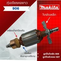 ราคา ทุ่น Makita เจียรคอยาว 906 **สินค้าสามารถออกใบกำกับภาษีได้ (23361756355)