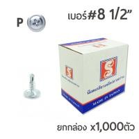 ราคา น๊อตสกรูหัวนูน ปลายสว่าน เจาะเหล็ก หัวP เบอร์ 8 x1/2" ยกกล่อง บรรจุ 1,000ตัว (2803888107)