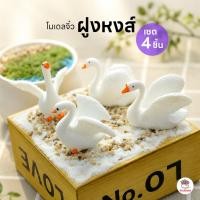 ราคา ฝูงหงส์ [ เซต 4 ชิ้น ] ตุ๊กตาจิ๋ว โมเดลจิ๋ว แต่งสวน จัดสวนถาด (5937254870)