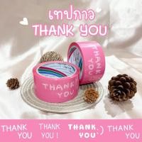 ราคา ถูกมาก เทปกาว thank you :) เทปปิดกล่อง (สีชมพู) ขนาด 2 นิ้ว x 45 หลา (9378083054)