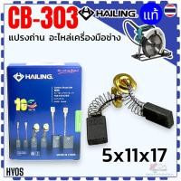 ราคา 10ชุด) 4ยี่ห้อ แปรงถ่าน CB-303 , CB303 , 303 (5x11x17) เลื่อยวงเดือน หินเจียร MAKITA Maktec 4100NH , 4131 , 4140 , M5... (24947035337)