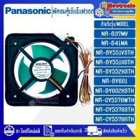 ราคา PANASONIC-พัดลมตู้เย็นโนฟรอสPANASONIC-พานาโซนิค*สำหรับรุ่น NR-B37MV/NR-B41MA/NR-BY551X/NR-BY601*อะไหล่ใหม่แท้บริษัท (22049717526)