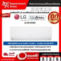 ราคา แอร์แอลจี LG แบบติดผนัง อินเวอร์เตอร์ ประหยัดไฟเบอร์ 5 รุ่น ISB Series + แถมท่อน้ำยาแอร์ 4 เมตร (55960416024)