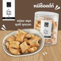 ราคา ขนมหมีช็อคโก้ สอดใส้ช็อคโกแลต กระปุก120 กรัม ยี่ห้อ Snack House บ้านขนม (17233569634)