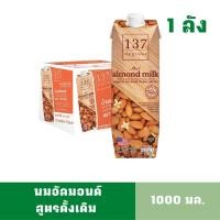 ราคา 1 ลิตร นมอัลมอนด์ สูตรดั้งเดิม 137ดีกรี 1 ลัง มี 12 กล่อง (28340512847)