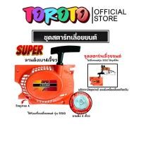 ราคา ฝาสตาร์ทเลื่อยยนต์ (ลานเบา) Easy CS5200 ตราSUPER ชุดสตาร์ทเลื่อยยนต์ ชุดสตาร์ทCS5200 สตาร์ทเลื่อยยนต์5200 เลื่อยยนต์ (28436824156)