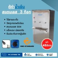 ราคา ตู้สแตนเลส ตู้กดน้ำ 3 ก๊อก แบบต่อท่อประปา รับประกันคอมเพรสเซอร์ 2 ปี (21247247389)