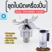 ราคา ชุดใบมีดStromMix สำหรับรุ่น 3500Pเก็บเสียง ใบมีดStromMix อะไหล่StromMix ใบมีดเครื่องปั่น ชุดใบมีด (18484963886)