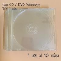 ราคา [พร้อมส่ง] CD กล่องซีดี กล่องซีดีสีขาวใส แบบสลิมใส่แผ่นดีวีดี DVD (10929092207)