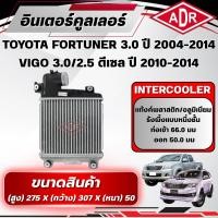 ราคา ADR อินเตอร์คูลเลอร์ TOYOTA FORTUNER 3.0 ปี 2004-2014,VIGO 3.0/2.5 ดีเซล ปี 2010-2014 (รุ่นมี VN TURBO) (48212282849)
