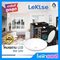 ราคา โคมไฟเพดาน LED 24W Lekise มอก. ฝาโคมหนา แข็งแรง แสงขาว [มีของ] DAYLIGHT โคมซาลาเปา 18W 32W โคมเพดาน (4346358551)