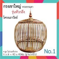 ราคา พร้อมส่ง!! กรงนกเขาใหญ่_ทรงกลอง [Free แถมฟรี ถ้วยใส่อาหาร 2 ใบ และดินดำ] . (24235907364)