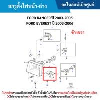 ราคา MD สกรูตั้งไฟหน้า-ล่าง ข้างขวา FORD RANGER ปี 2003-2005 ,FORD EVEREST ปี 2003-2006 (29967804384)