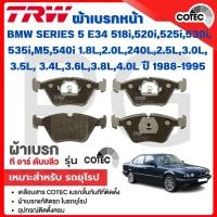 ราคา TRW ผ้าเบรคหน้า-หลัง BMW E34 518i,520i,525i,530i,535i,M5,540i 1.8L,2.0L,240L,2.5L,3.0L,3.4L,3.5L,3.6L,3.8L,4.0L ปี'88-95 (26469751600)