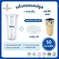 ราคา (50ใบ/แพ็ค) แก้วทรงแคปซูล ปาก 89 mm ขนาด 20oz + ฝายกดื่ม SIP พลาสติก PET เนื้อสีใส คุณภาพดี แก้วรวมฝา (51850605850)